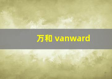 万和 vanward